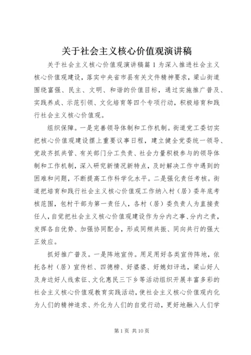 关于社会主义核心价值观演讲稿.docx