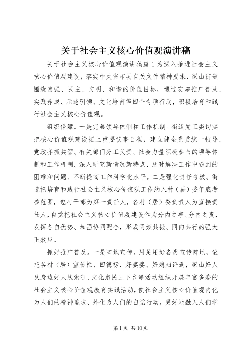 关于社会主义核心价值观演讲稿.docx