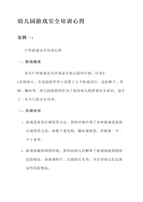 幼儿园游戏安全培训心得