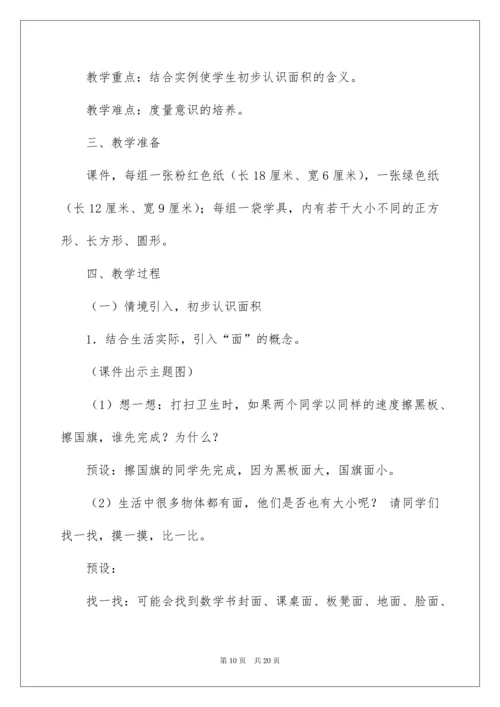 2022《认识面积》教学设计.docx