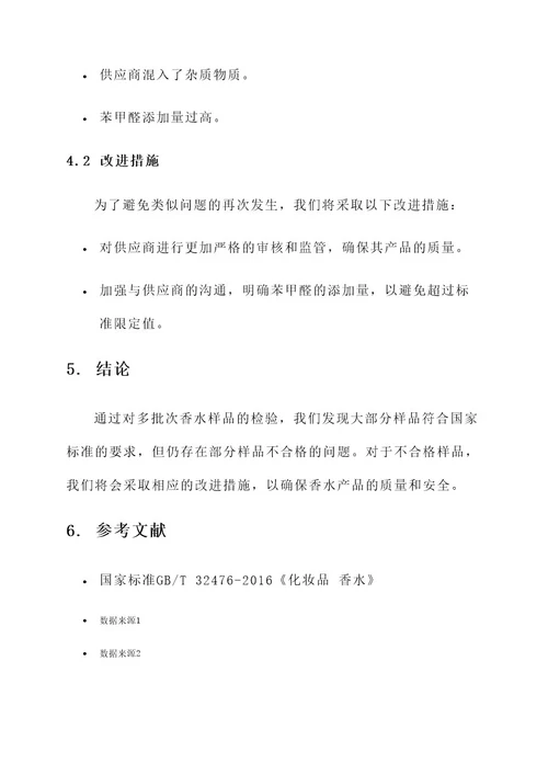 香水检验工作总结报告