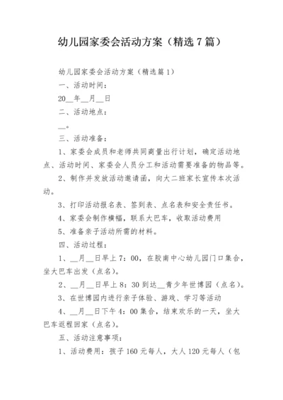 幼儿园家委会活动方案（精选7篇）.docx