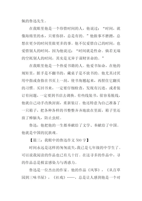 我眼中的鲁迅.docx