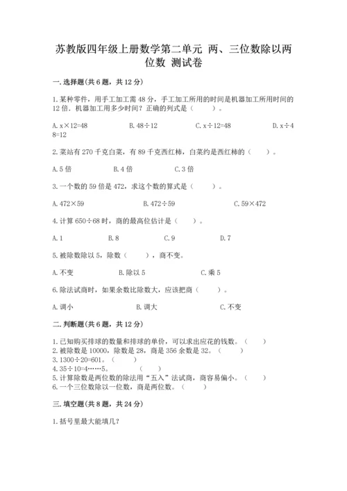 苏教版四年级上册数学第二单元 两、三位数除以两位数 测试卷附完整答案【各地真题】.docx