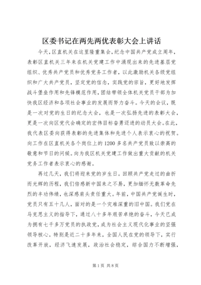 区委书记在两先两优表彰大会上讲话.docx