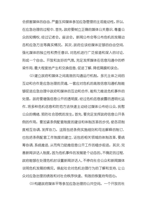 从应急管理走向应急治理应急管理和社会治理