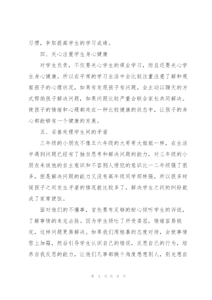 三年级班主任个人总结范文.docx