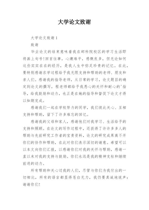 大学论文致谢编辑精选.docx