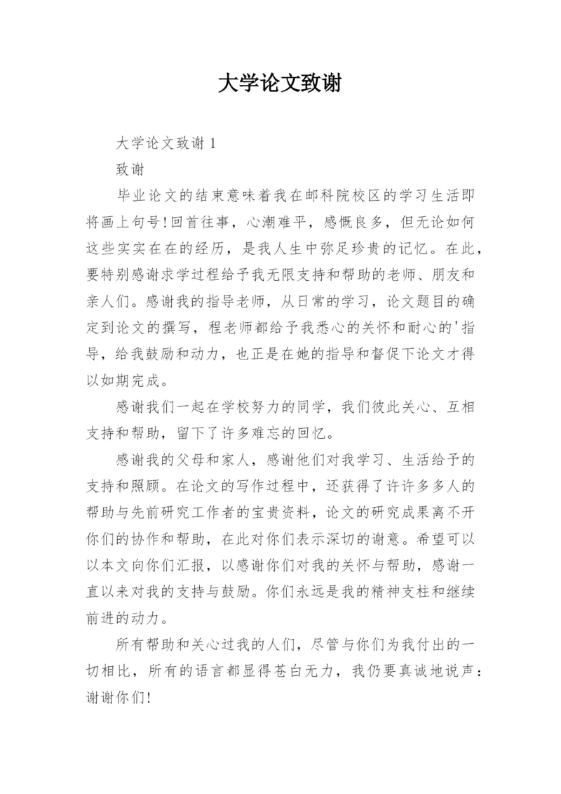 大学论文致谢编辑精选.docx