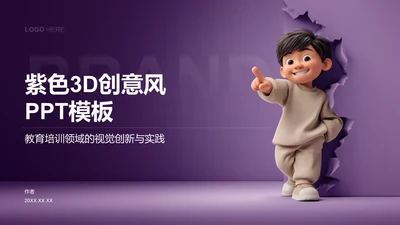 紫色3D创意风PPT模板