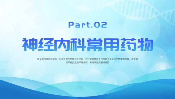 蓝色简约展板风神经内科常用药解析培训PPT课件