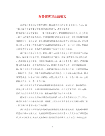 精编之财务部实习总结范文.docx