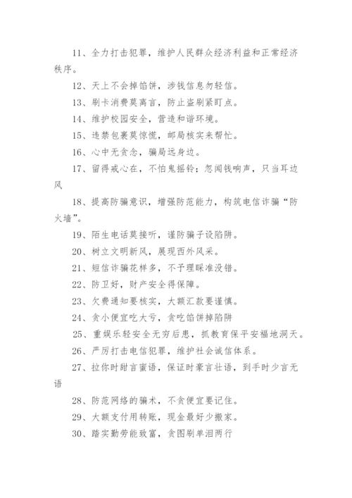 防诈骗宣传的文案内容.docx
