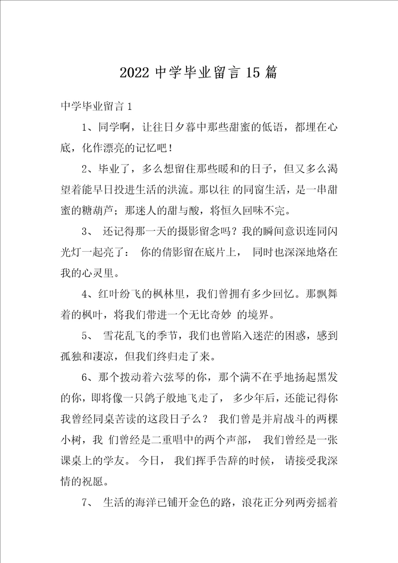 2022中学毕业留言15篇