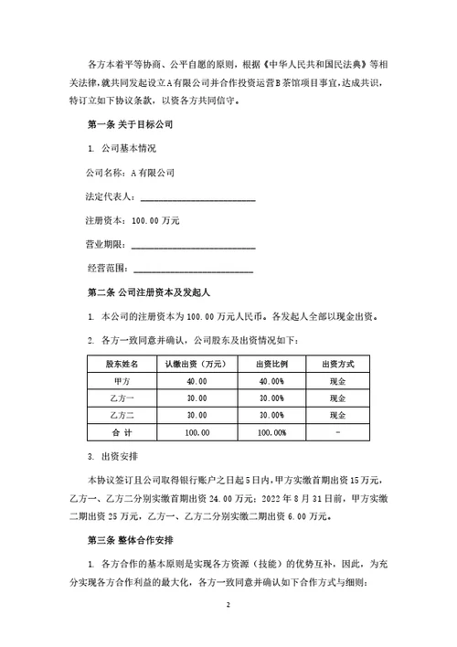 茶馆项目投资运营合作协议