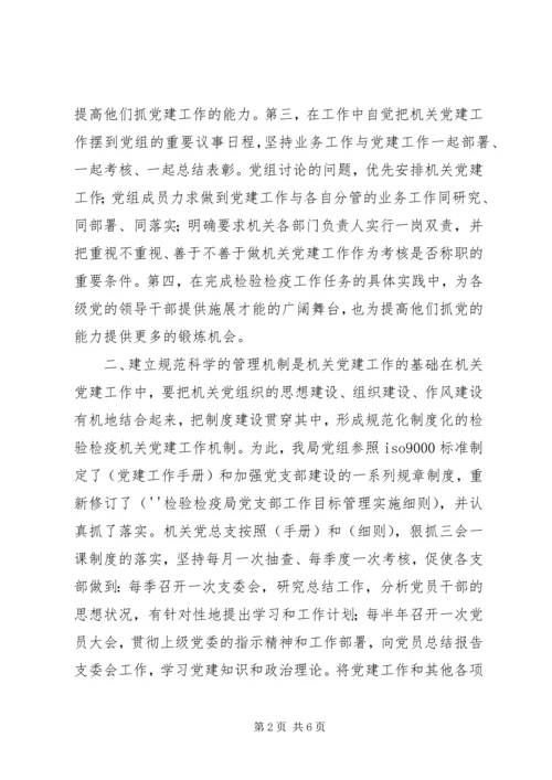 检验检疫局加强机关党建工作的几点思考 (2).docx