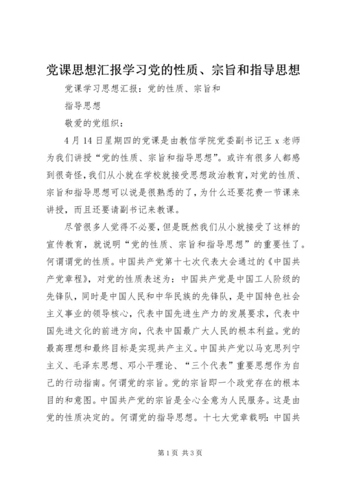 党课思想汇报学习党的性质、宗旨和指导思想.docx