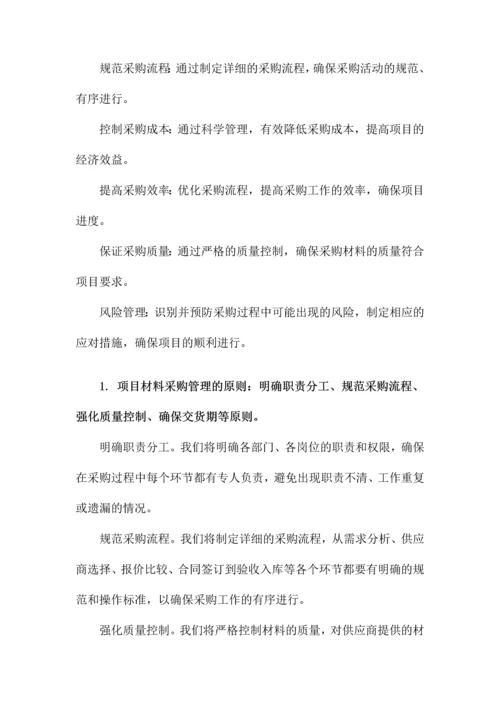 项目材料采购管理办法.docx