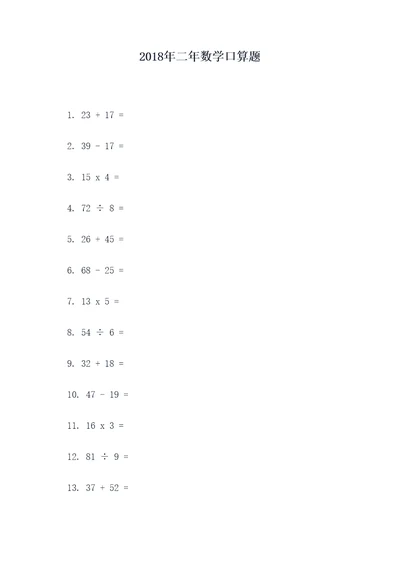 2018年二年数学口算题