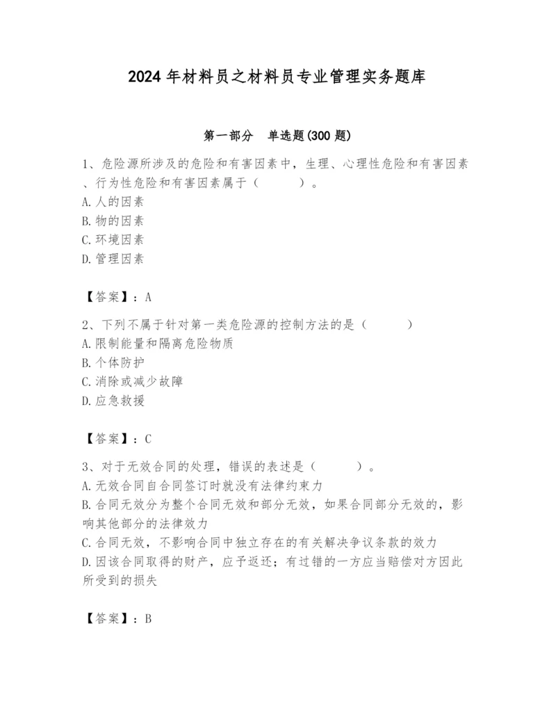 2024年材料员之材料员专业管理实务题库带答案（精练）.docx