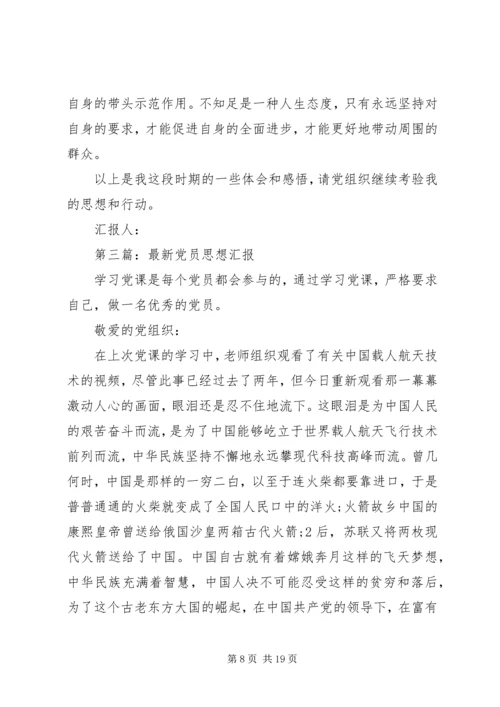 第一篇：最新党员思想汇报.docx