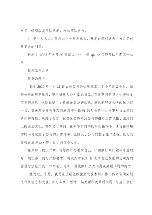 qc试用期个人工作总结精选多篇