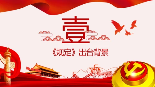 学习解读党委党组落实全面从严治党主体责任规定ppt