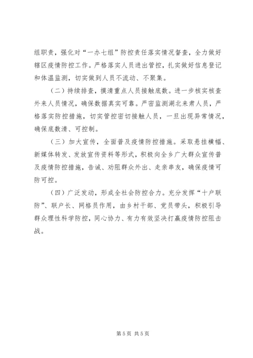 乡镇新冠病毒疫情防控工作情况汇报.docx