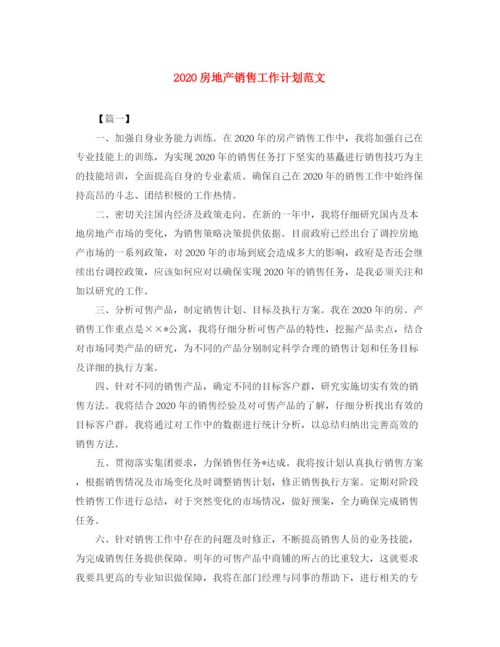 精编之房地产销售工作计划范文.docx