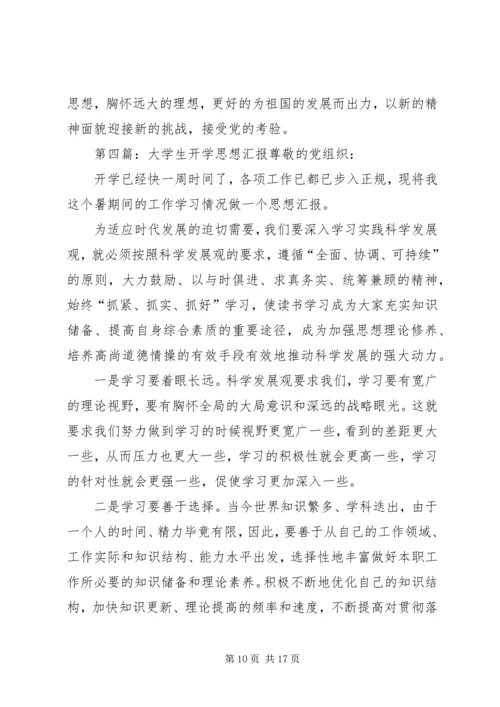 思想汇报开学篇.docx