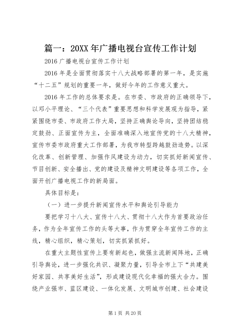 篇一：20XX年广播电视台宣传工作计划.docx