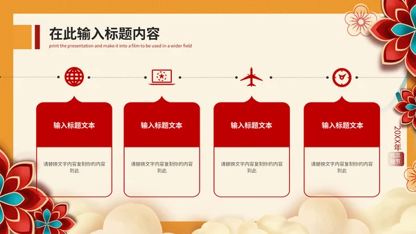 元旦快乐晚会庆典策划方案通用PPT模板