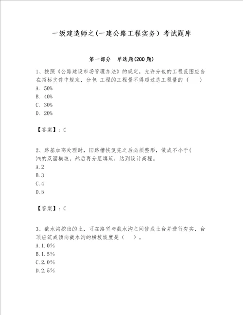 一级建造师之一建公路工程实务考试题库精华版