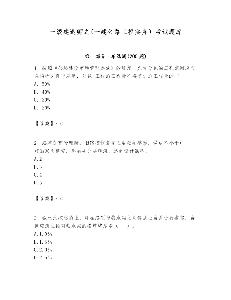 一级建造师之一建公路工程实务考试题库精华版