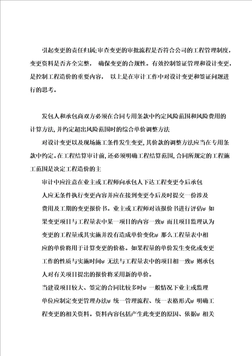 审计签证和设计变更过程中应注意的问题签证和设计变更在工程建设过程中常有发生