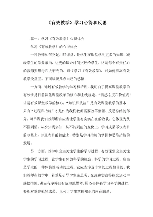 《有效教学》学习心得和反思