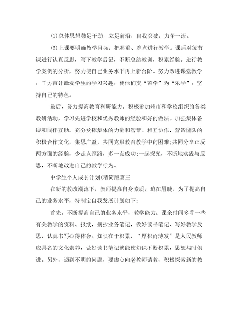 2023年中学生个人成长计划(精简版(十四篇)