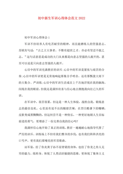 初中新生军训心得体会范文2022.docx