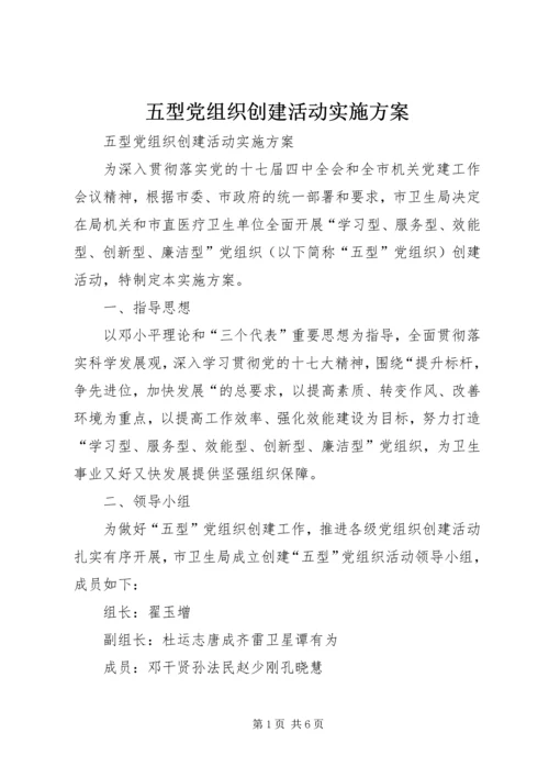 五型党组织创建活动实施方案.docx