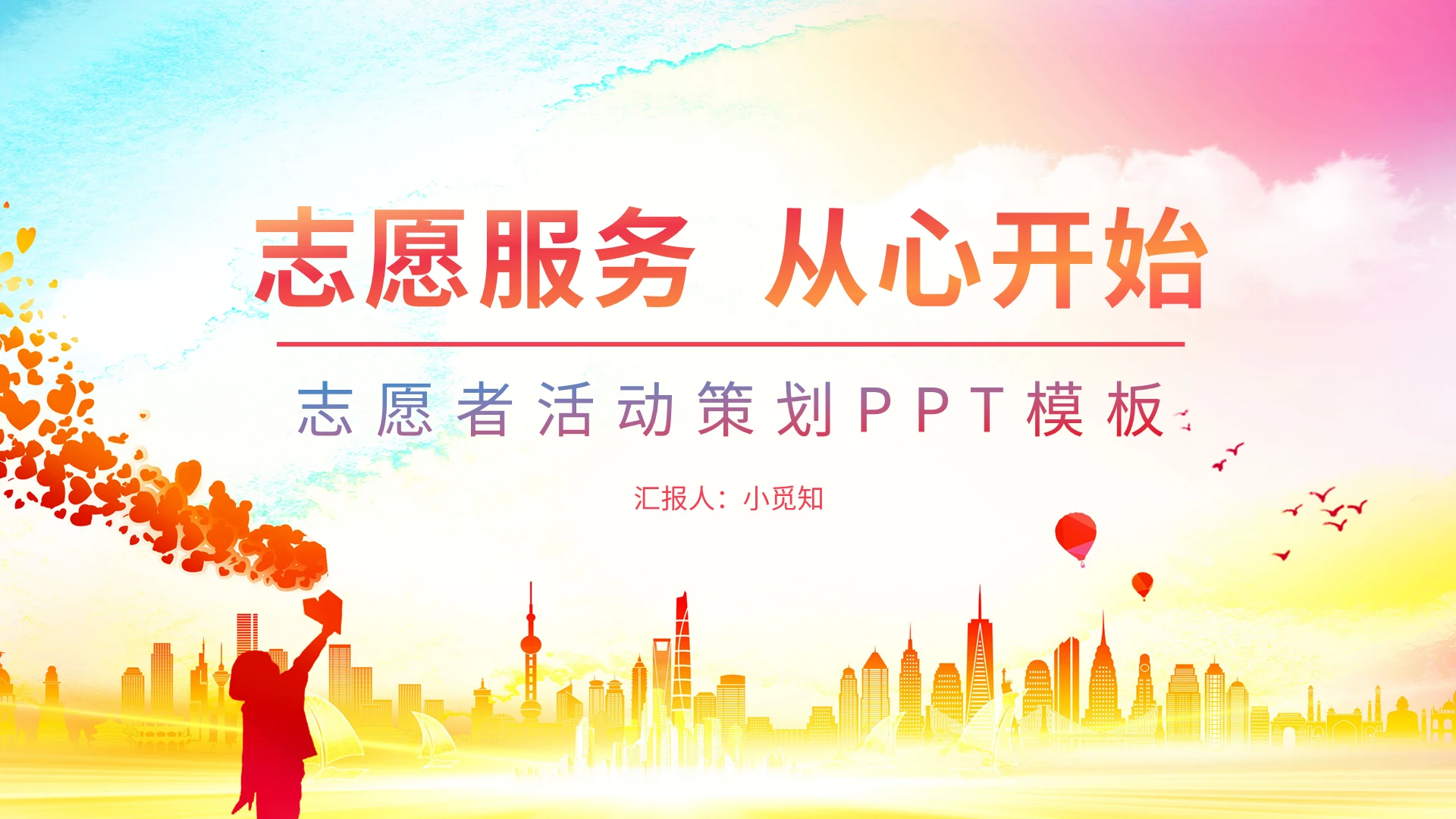 志愿者活动策划志愿服务从心开始PPT模板宣传PPT动态PPT