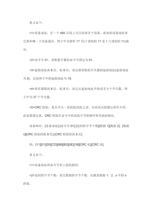 Modbus通讯协议RTUASCIITCP详细介绍.docx