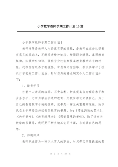 小学数学教师学期工作计划10篇.docx