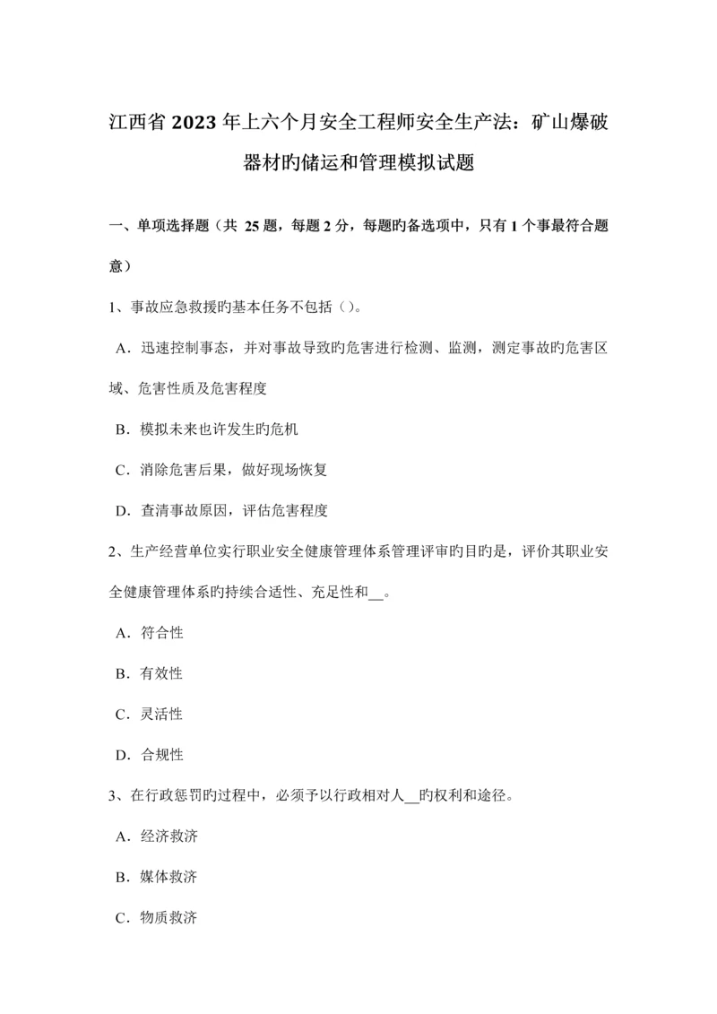 2023年江西省上半年安全工程师安全生产法矿山爆破器材的储运和管理模拟试题.docx