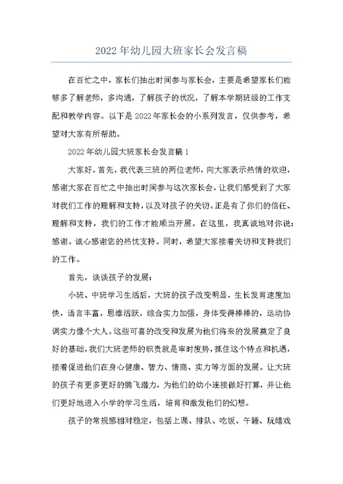 2022年幼儿园大班家长会发言稿
