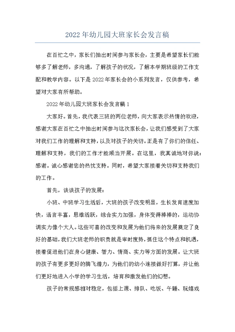 2022年幼儿园大班家长会发言稿