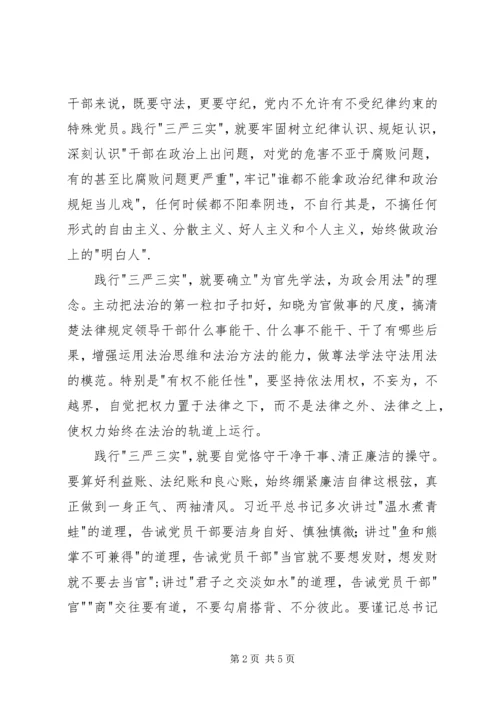 学习三严三实专题教育心得体会 (3).docx