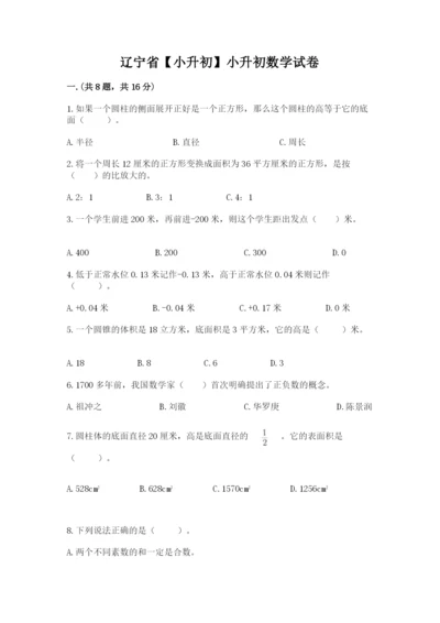 辽宁省【小升初】小升初数学试卷附答案（轻巧夺冠）.docx