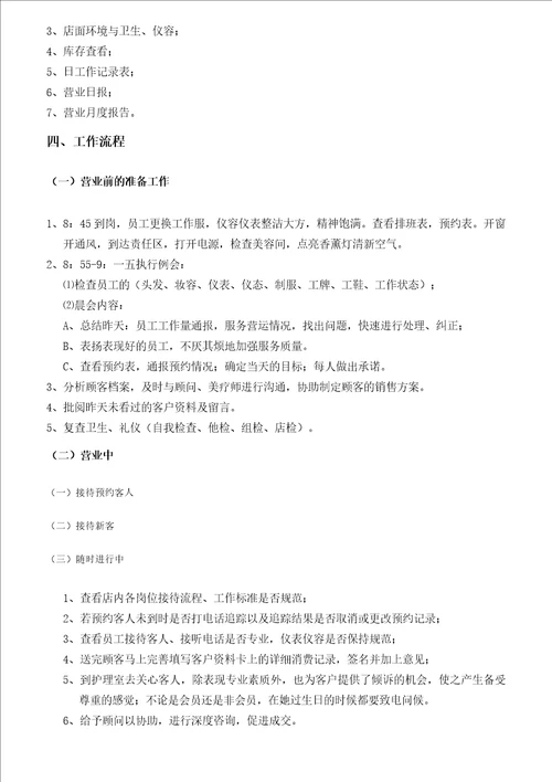 美容岗位职责与标准篇