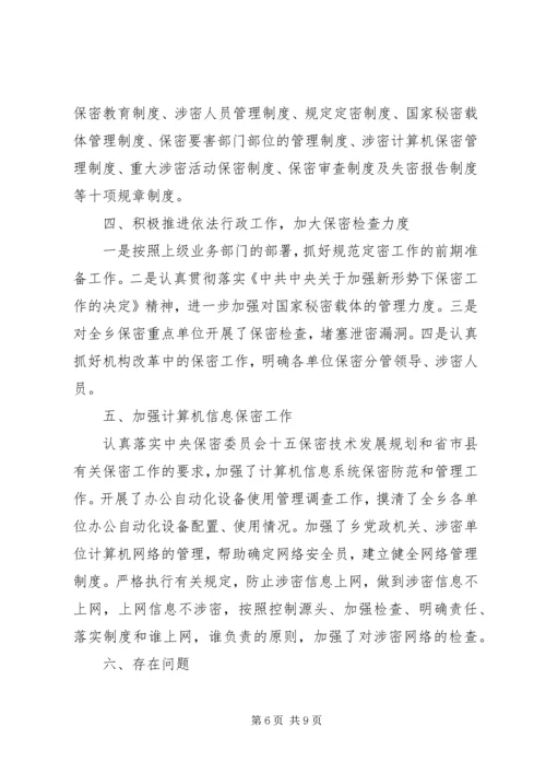 乡镇委员会保密工作总结.docx