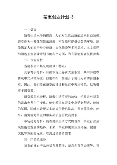 茶室创业计划书